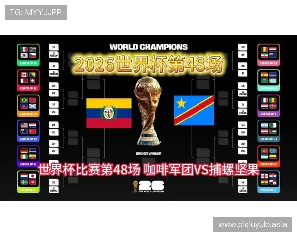 2026世界杯哥伦比亚VS葡萄牙比赛手机观看全程直播及赛前赛后精彩内容