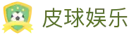 皮球娱乐 - (中国)贵阳皮球娱乐控股有限责任公司欢迎您娱乐体验